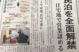 日本《旅馆业法》修订案获通过，加大力度打击非法民宿
